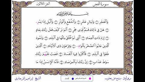 سورة الفجر برواية روح عن يعقوب ــ الشيخ إبراهيم القرجاوي