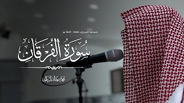 سورة الفرقان | فروض ١٤٤٧هـ محمد بن خالد المبارك