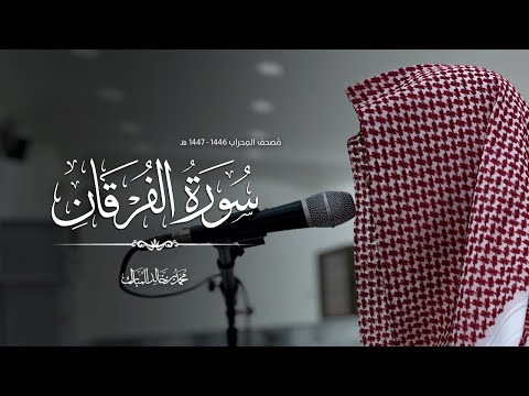 مصحف المحراب ١٤٤٧ ١٤٤٦ه سورة الفرقان محمد بن خالد المبارك