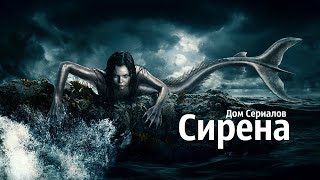 РУСАЛКИ МОГУТ БЫТЬ МИЛЫМИ?//ОБЗОР СЕРИАЛА &quot;СИРЕНА&quot;