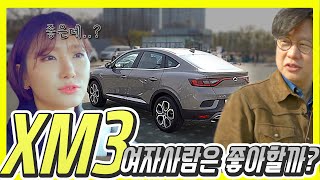 르노삼성 XM3 별난 시승기…여자 사람이 타보면! 헉 이걸 이렇게? (Feat.바이크 유튜버 얌쓰님)