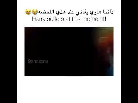دائما هارى ستايلز يعانى من هذه اللحظه