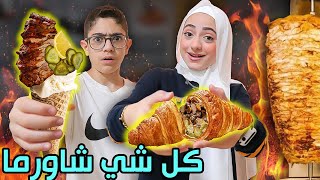 حولنا كل شي لــ  شاورما  !