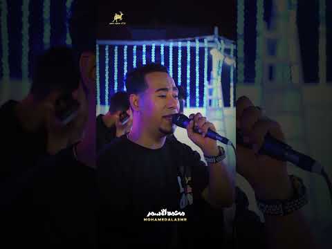 ولـو لـو حـن الجميـل غزال الصعيد محمدالاسمر