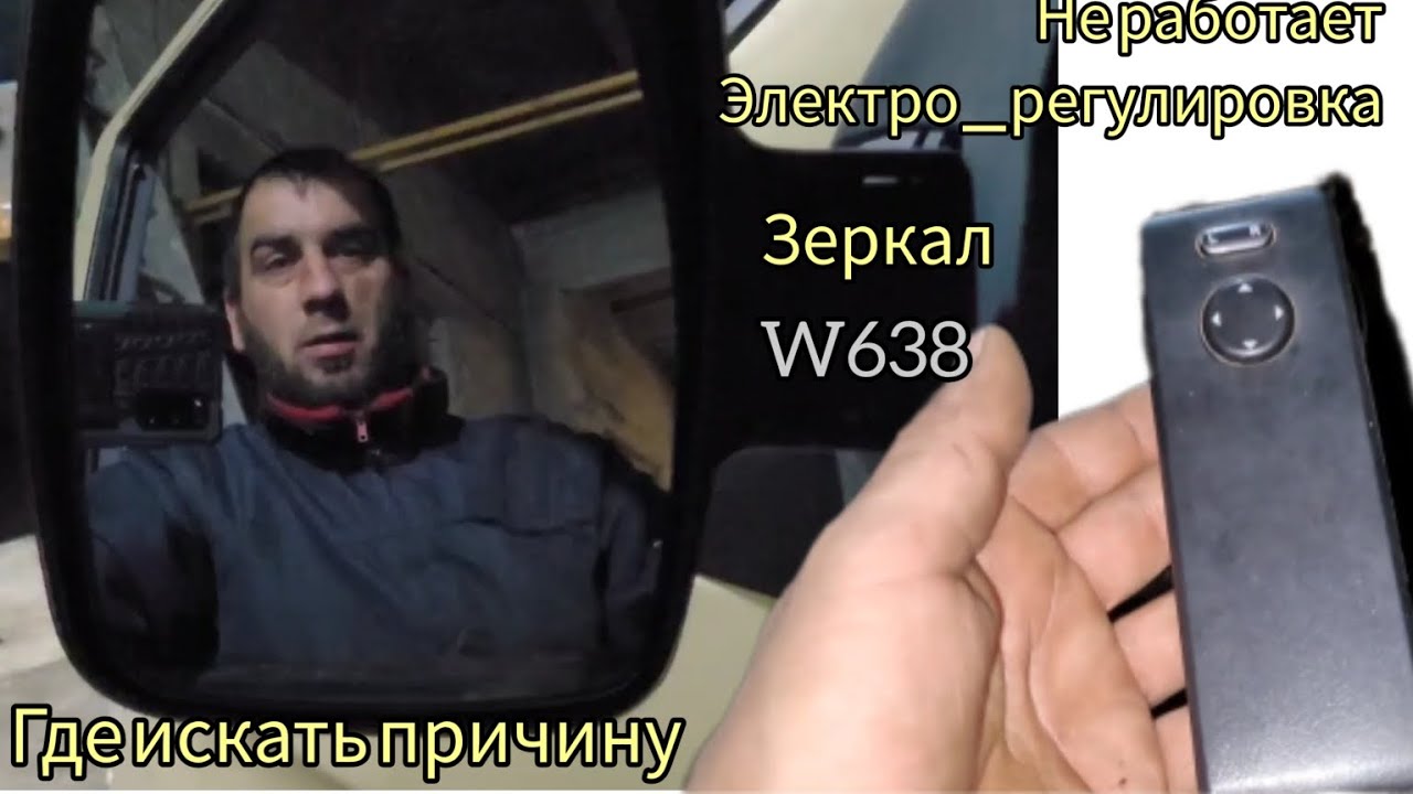 Не работает эл.регулировка зеркал#w638 #гдеИскатьПричину# ...