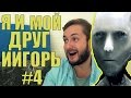 Я И МОЙ ДРУГ ИИГОРЬ #4