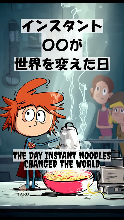 【みんな大好き】インスタント◯◯が世界を変えた日/The Day Instant ◯◯ Changed the World  #shorts