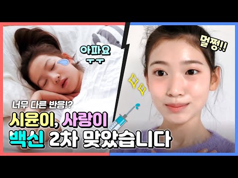 사랑이 시윤이 <strong>백신</strong> 2차 맞았습니다. 열이 조금 났던 시윤이와 멀쩡한 사랑이?! 서로 너무 다른 반응이 나타났습니다! 일상 브이로그 <strong>공개</strong> 합니다! ｜클레버TV