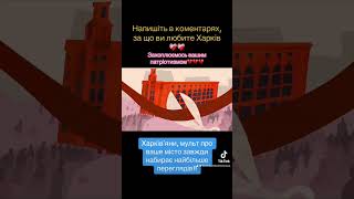 Чекаємо коментарі від харківʼян💔❤️❤️❤️ #книгамандрівка #мандрівка #харків