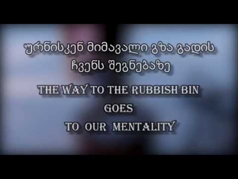 ურნისკენ მისასვლელი გზა გადის ჩვენს შეგნებაზე