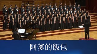 阿爹的飯包（向陽詩／吳世馨曲）- National Taiwan University Chorus by NTU Chorus 台大合唱團 59,588 views 4 months ago 6 minutes, 13 seconds