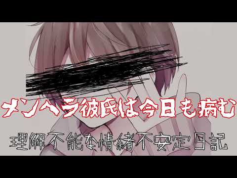 【女性向けボイス】メンヘラ彼氏が今日も病むから話を聞いてあげるあなた#4【シチュエーションボイス・通話風ボイス】