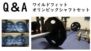 【Ｑ＆A動画】ワイルドフィットのバーベルセットの匂いと使い勝手について