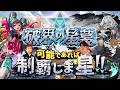 【モンストLIVE】まぁ一旦今月も『破界の星墓』を可能であれば制覇しま星(しょう)か配信【余裕でしょうよ】