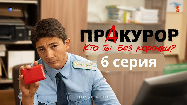 Прокурор | 6 серия |