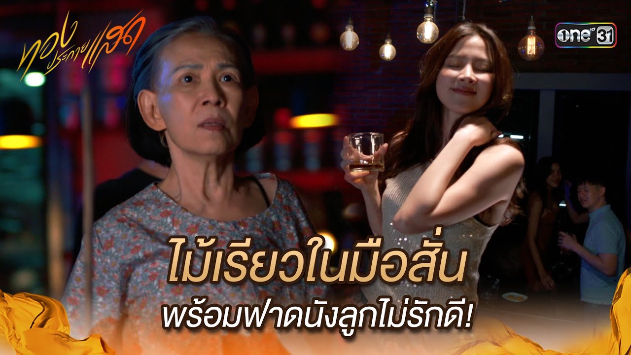 ไม้เรียวในมือสั่น พร้อมฟาดนังลูกไม่รักดี! | Highlight ทองประกายแสด Ep.01 | 14 ส.ค. 67 | one31