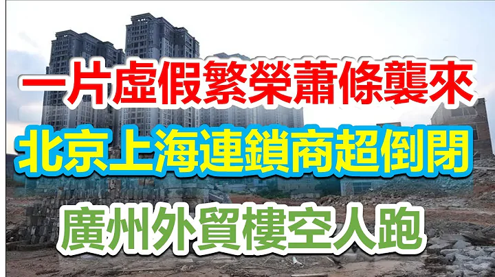 蕭條已經來了！紅星美凱龍倒閉，北京上海家樂福無人問津，廣州外貿無法恢復往日的繁榮#未公開的中國 #未公開的中國#裁員 #北漂 #失業#裁員潮#中國 - 天天要聞