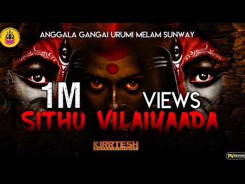 SITHU VILAIYAADA | THIAGARAJA | LYRICAL VIDEO SONG | ALBUM THAYE GANGGAMMA