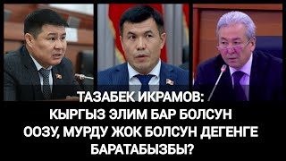 Адахан Мадумаров: Жогорку Кеңеш Кимдин Балансында, Кимдин Менчиги?