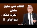 معتز مطر العالم على صفيح ساخن تحركات أمريكية مكثفة نحو إيران