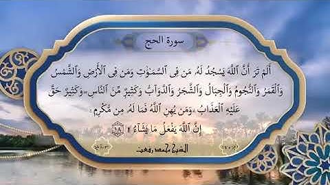 سورة الحج بصوت الشيخ محمد رفعت التسجيل كامل