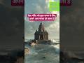 स्तंभेश्वर महादेव मंदिर।।गायब होने वाला मंदिर।।#shortvideo #youtubeshorts #song