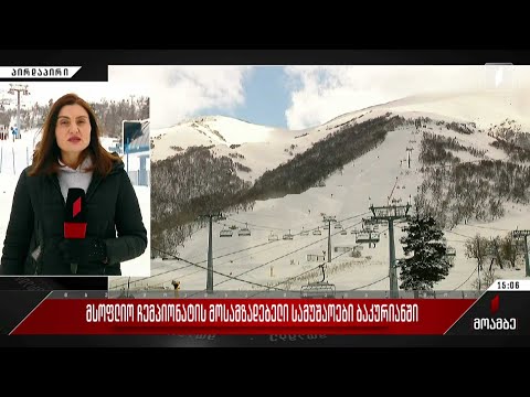 მსოფლიო ჩემპიონატის მოსამზადებელი სამუშაოები ბაკურიანში