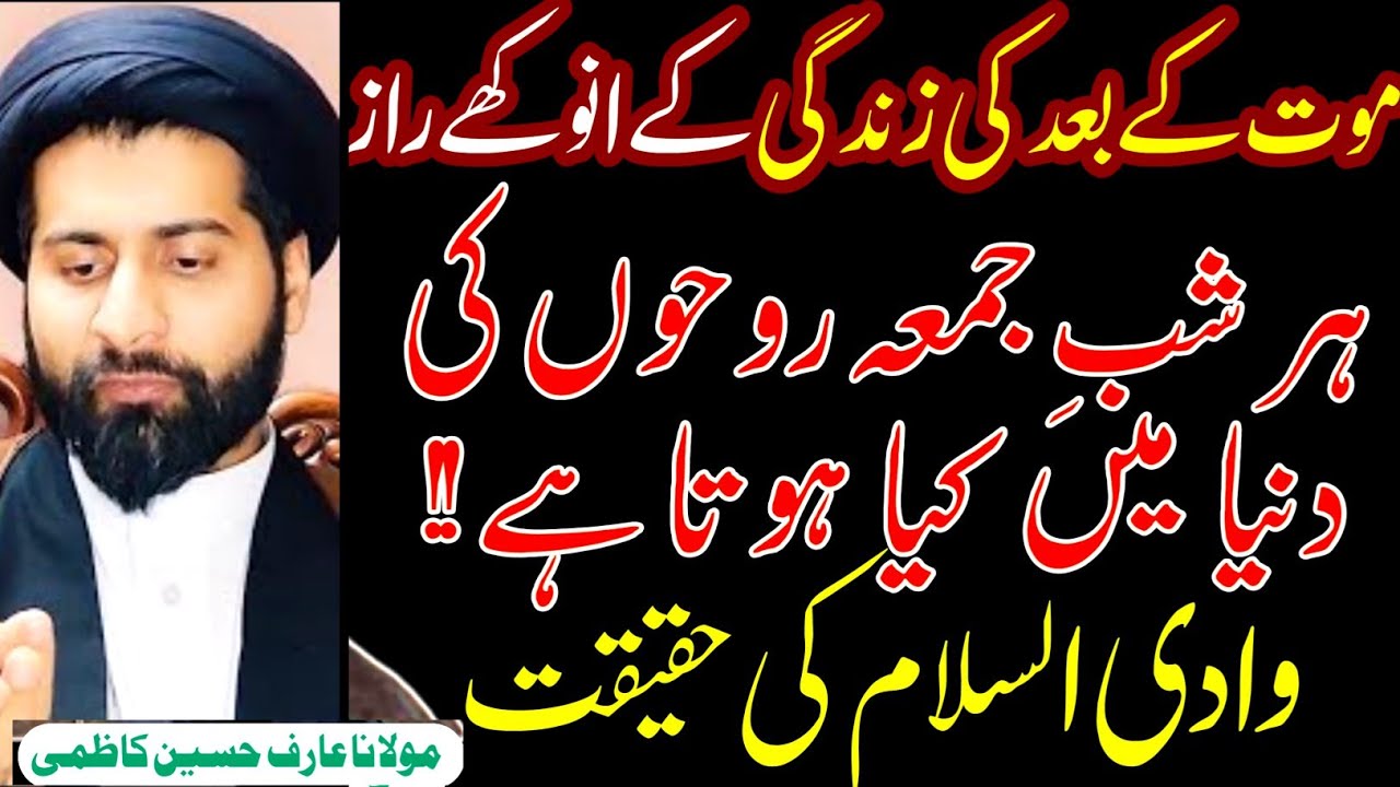 Maut k Bad ki Zindagi k Anokhe Raaz!Har Shab e Jummah Roohon ki duniya m kya hota hai!|Arif Kazmi