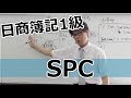 日商1級（全経上級）DVD講座補講 【SPC】
