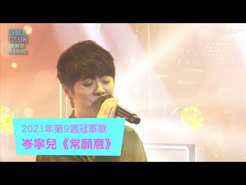 《CHILL CLUB推介榜》2021年第9週冠軍歌 岑寧兒《常願意》