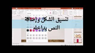 عنوان الدرس :إضافة الكائنات في برنامج PowerPoint -office 365