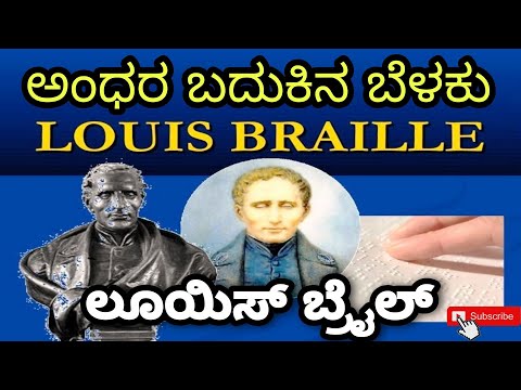 ಅಂಧರ ಬದುಕಿನ ಬೆಳಕು...! ಲೂಯಿಸ್ ಬ್ರೈಲ್ #LouisBraille #WorldBrailleDay