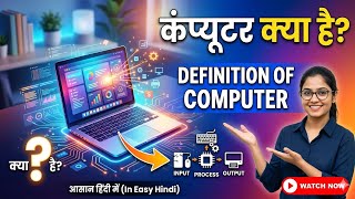 Definition of Computer | कंप्यूटर अब बच्चों का खेल #BiharTeacher #ComputerDefinition #ComputerBasic