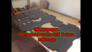 EVA коврики в Mercedes Benz Vito 638 V class 2003 года