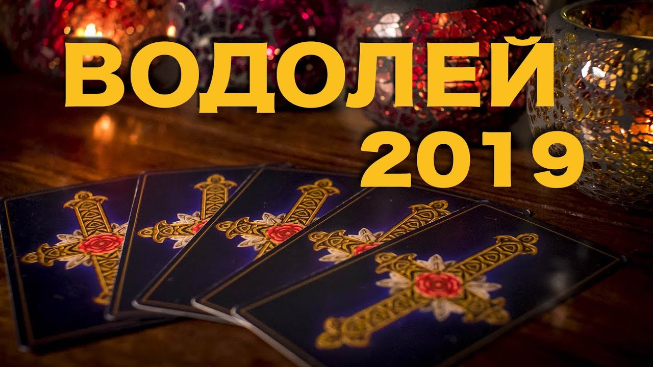 Смотреть Предсказание на 2019 год для Водолея от астролога Литвина видео Смотреть Предсказание на 2019 год для Водолея от астролога Литвина видео