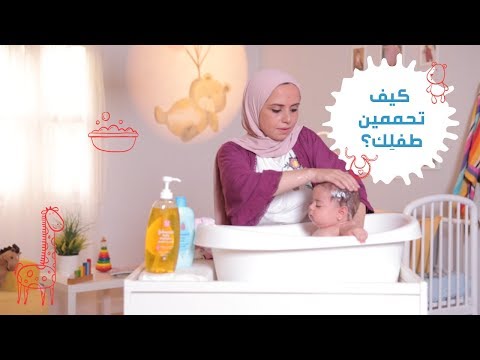 فيديو: كيفية استحمام الطفل: 13 خطوة (بالصور)