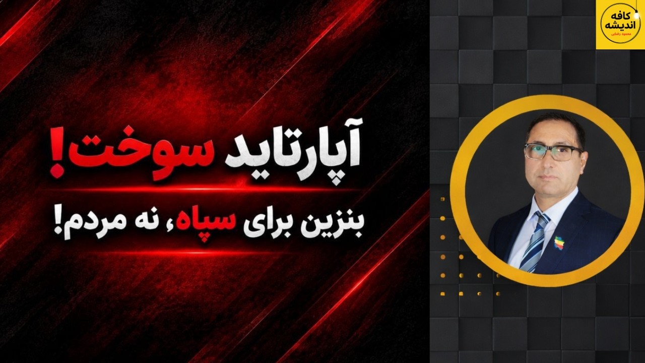 ⁣آپارتاید سوخت؛ بنزین برای سپاه، نه مردم!
