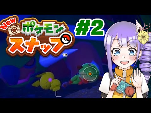 [Vtuber]スキャンスキャン！NewポケモンスナップPart2[実況プレイ]