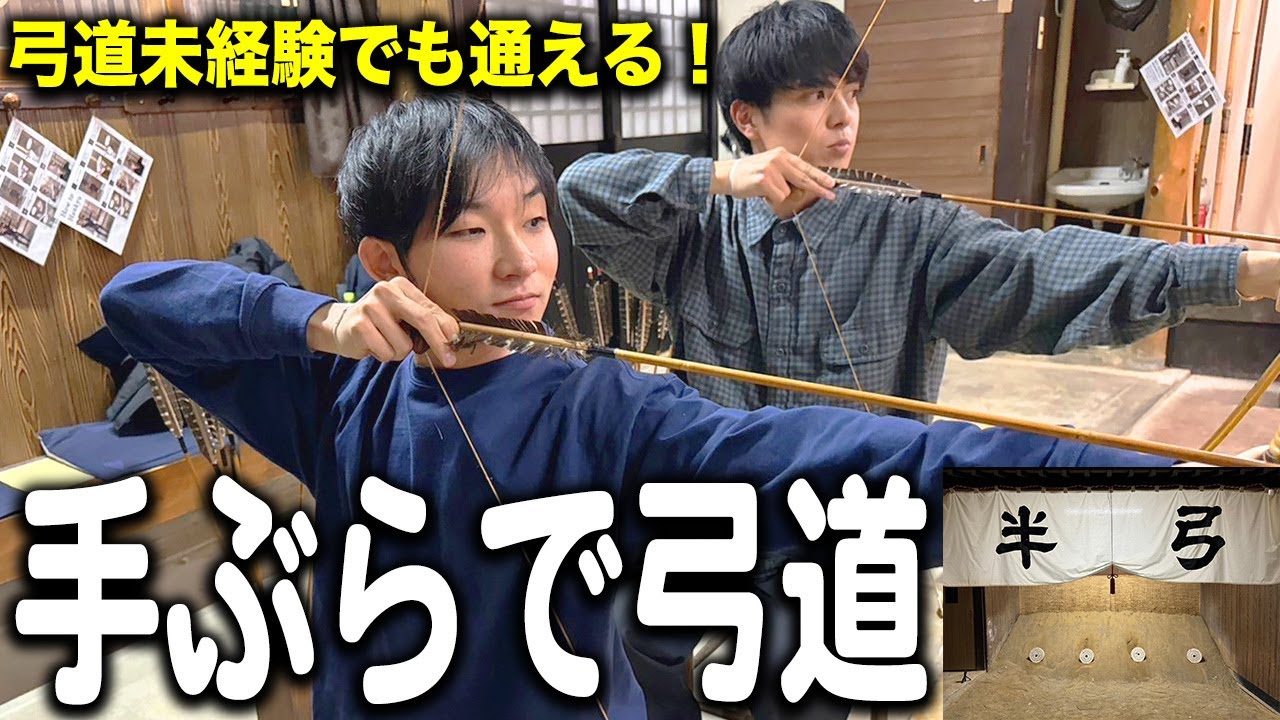 【僕最強だから】弓道三段が を賭けて「半弓」してみた結果.... - YouTube