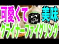 テキーラが苦手なあなたに！かわよパリピ酒のご紹介！【クライナーファイグリング】