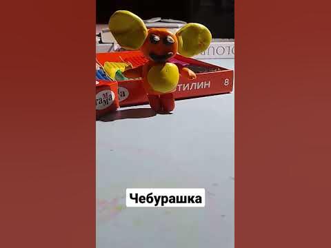Чебурашка песня пластилин 😆 - YouTube