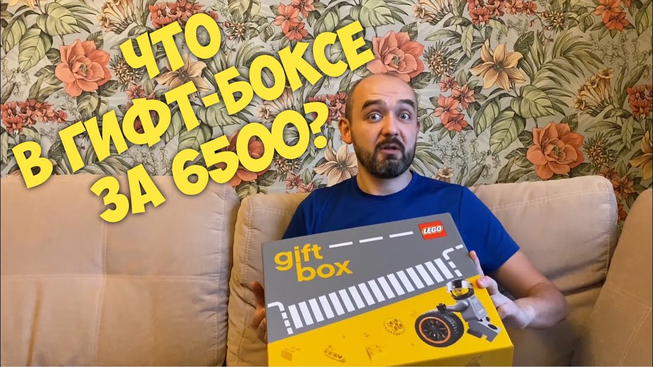 Что мне продали за 6500 рублей? LEGO gift box 2020