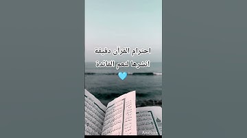 #قران_كريم #تلاوة_مؤثرة #اكتب_شي_تؤجر_عليه #المصحف