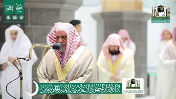 تلاوة معالي الشيخ د.#صالح_بن_حميد من صلاة العشاء 23 #رمضان 1441هـ.
