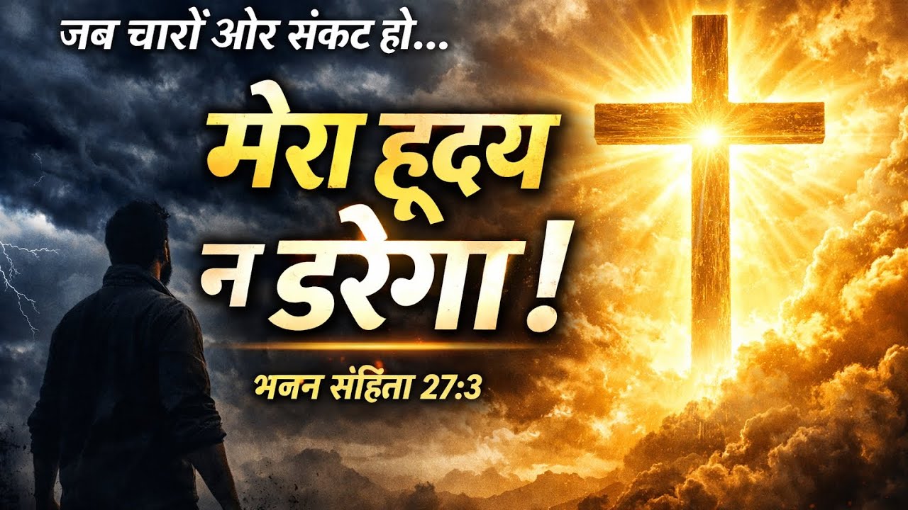 मेरा हृदय न डरेगा | भजन संहिता 27:3 | Faith Over Fear Worship Song ...