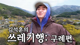 🌼산수유꽃이 피었습니다🌼 쓰저씨랑 같이 꽃놀이 갈 사람? | 나의 쓰레기 아저씨 EP.35