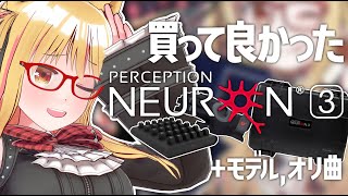 2024年買って良かったものはPerception Neuron3！！！【ほんと？】