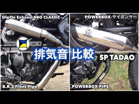 排気音比較 レブル250 rebel250 モリワキ SP忠男 SlipOn Exhaust NEO