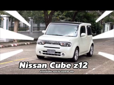 รีวิว(รถขายแล้ว) กับ Nissan Cube Z12 นำเข้าแบบ32