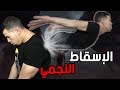 تجربة الإسقاط النجمي المخيفة تجربة الإسقاط النجمي المخيفة